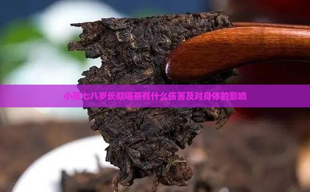 小孩七八岁长期喝茶有什么伤害及对身体的影响