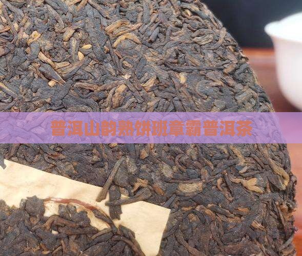 普洱山韵熟饼班章霸普洱茶