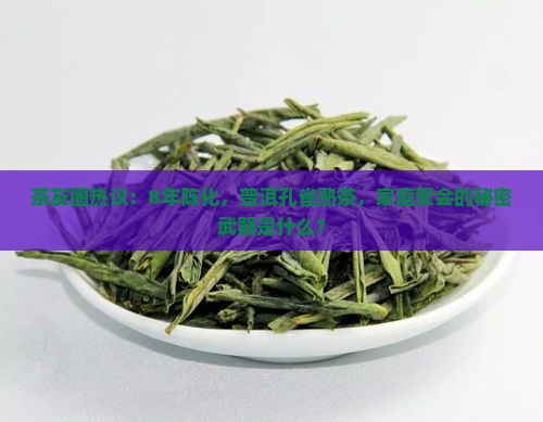 茶友圈热议：8年陈化，普洱孔雀熟茶，家庭聚会的秘密武器是什么？