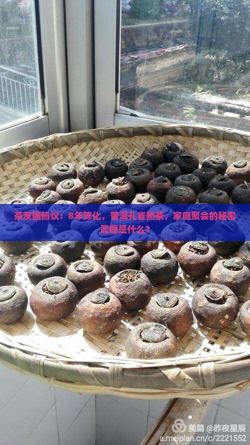 茶友圈热议：8年陈化，普洱孔雀熟茶，家庭聚会的秘密武器是什么？