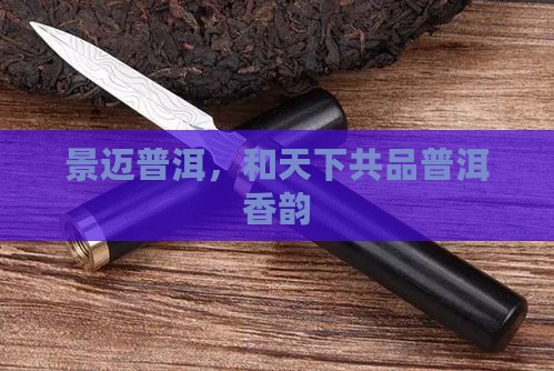 景迈普洱，和天下共品普洱香韵