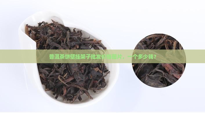 普洱茶饼壁挂架子批发价格图片，一个多少钱？
