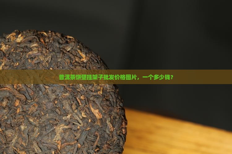 普洱茶饼壁挂架子批发价格图片，一个多少钱？