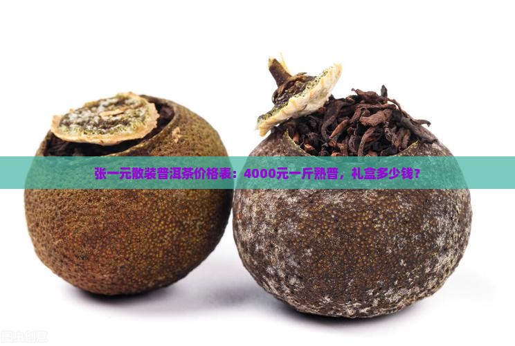 张一元散装普洱茶价格表：4000元一斤熟普，礼盒多少钱？