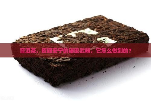 普洱茶，夜间安宁的秘密武器，它怎么做到的？
