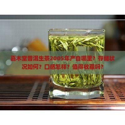 嘉木堂普洱生茶2005年产自哪里？存储状况如何？口感怎样？值得收藏吗？