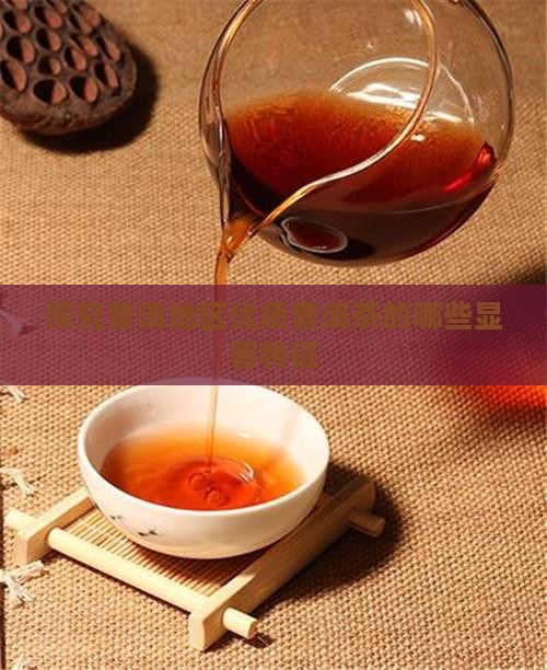 探究普洱地区优质普洱茶的哪些显著特征