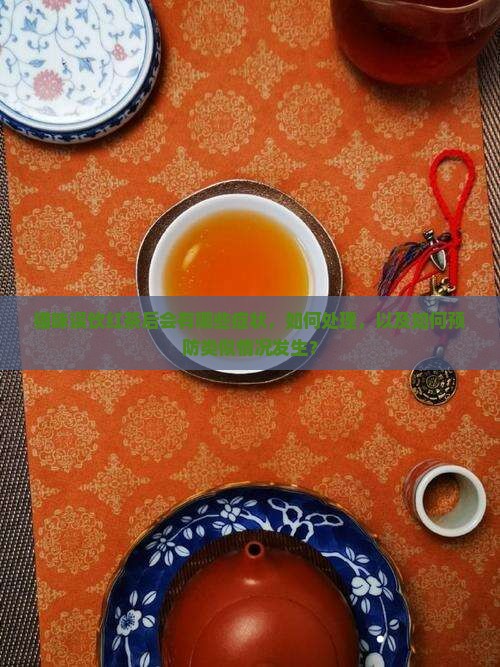 猫咪误饮红茶后会有哪些症状，如何处理，以及如何预防类似情况发生？