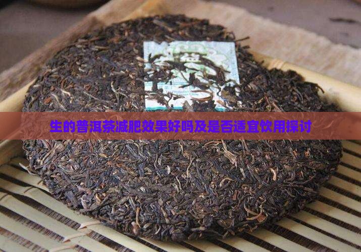 生的普洱茶减肥效果好吗及是否适宜饮用探讨