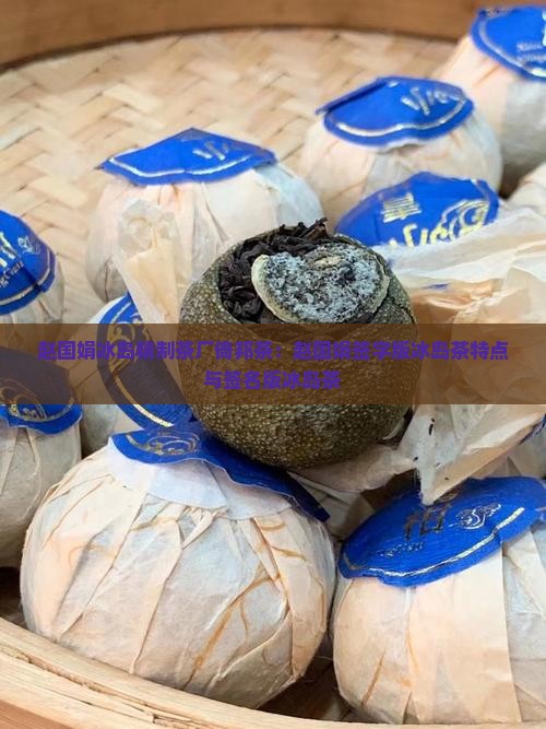 赵国娟冰岛精制茶厂倚邦茶：赵国娟签字版冰岛茶特点与签名版冰岛茶