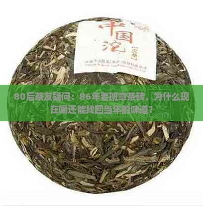 80后茶友疑问：86年老班章茶砖，为什么现在喝还能找回当年的味道？