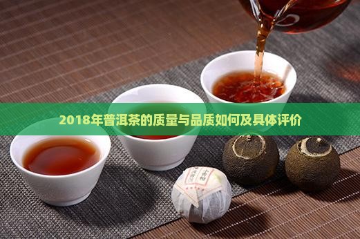 2018年普洱茶的质量与品质如何及具体评价