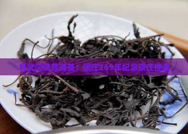 易武同庆普洱茶：建庄269年纪念茶庄佳品