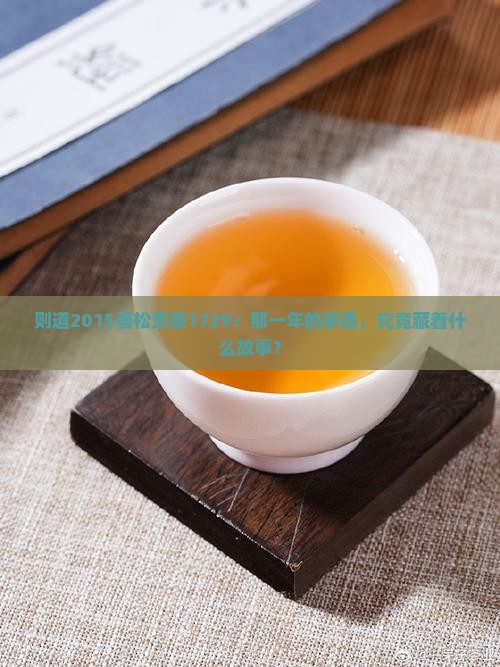 则道2015曼松贡茶1729：那一年的茶香，究竟藏着什么故事？