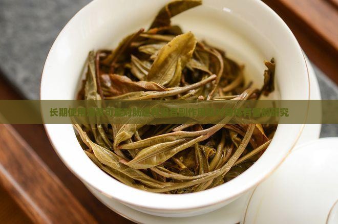 长期使用清茶可能对肠道有没有副作用及对身体有害的研究