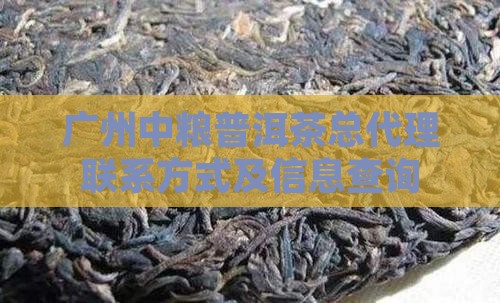 广州中粮普洱茶总代理联系方式及信息查询