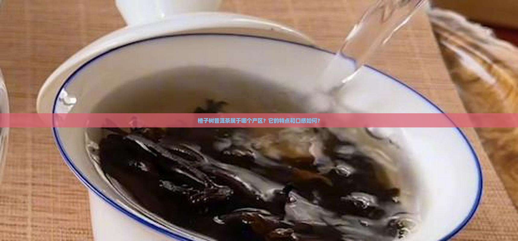 楂子树普洱茶属于哪个产区？它的特点和口感如何？