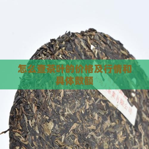 怎么查茶叶的价格及行情和具体数额
