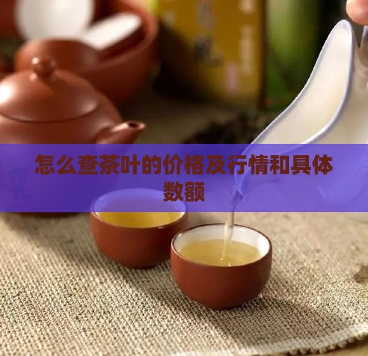 怎么查茶叶的价格及行情和具体数额