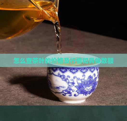 怎么查茶叶的价格及行情和具体数额