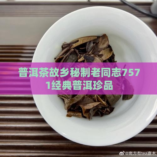普洱茶故乡秘制老同志7571经典普洱珍品