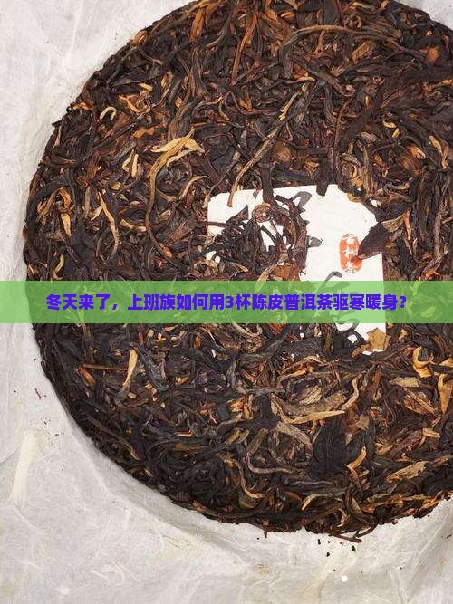 冬天来了，上班族如何用3杯陈皮普洱茶驱寒暖身？