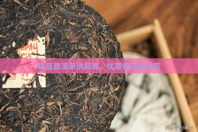 精品普洱茶供应商，优质普洱茶供应