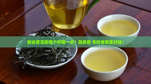 新会普洱茶哪个好喝一点？陈皮香+年份老茶更对味！