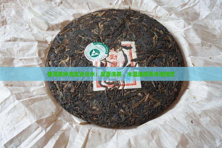 普洱茶冲泡定点注水：是否洗茶、水温选择及冲泡技艺