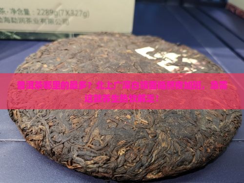 普洱茶哪里的最多？北上广深白领面临熬夜加班，急需这款养生热饮解乏！