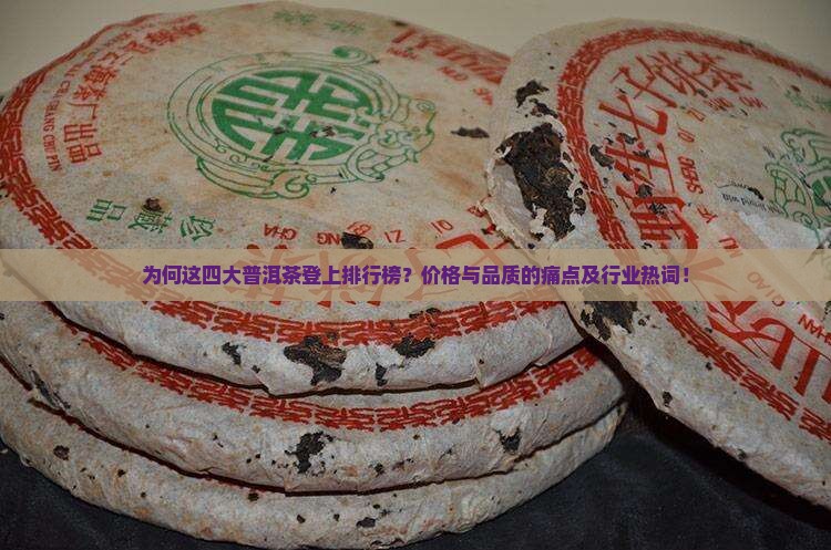 为何这四大普洱茶登上排行榜？价格与品质的痛点及行业热词！