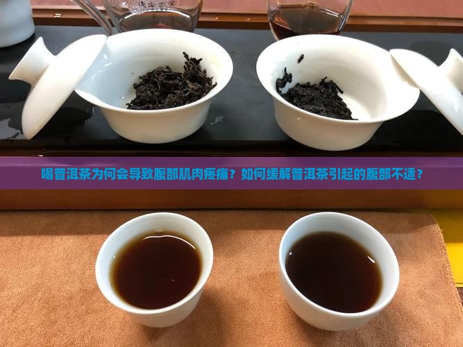 喝普洱茶为何会导致腹部肌肉疼痛？如何缓解普洱茶引起的腹部不适？