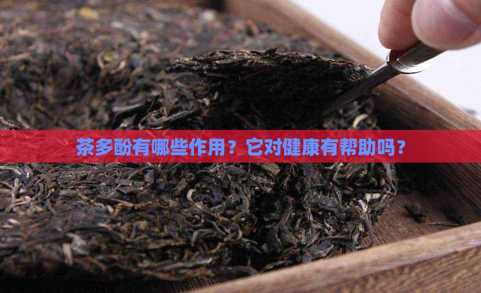 茶多酚有哪些作用？它对健康有帮助吗？