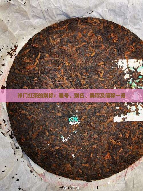 祁门红茶的别称：雅号、别名、美称及简称一览