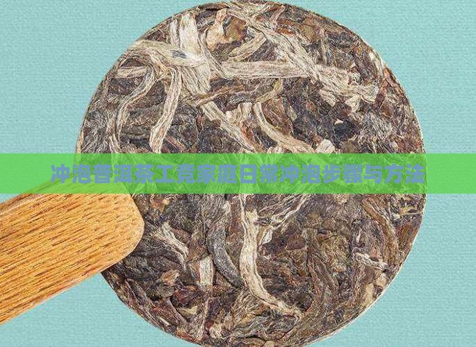 冲泡普洱茶工竞家庭日常冲泡步骤与方法