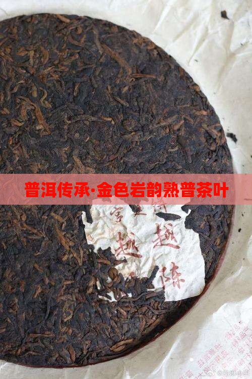 普洱传承·金色岩韵熟普茶叶