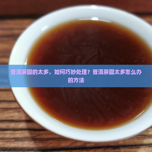普洱茶圆的太多，如何巧妙处理？普洱茶圆太多怎么办的方法