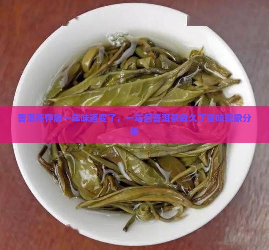 普洱茶存放一年味道变了，一年后普洱茶放久了变味现象分析