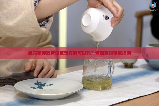 纸壳箱存放普洱茶饼真的可以吗？普洱茶饼存放指南