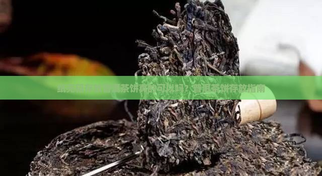 纸壳箱存放普洱茶饼真的可以吗？普洱茶饼存放指南