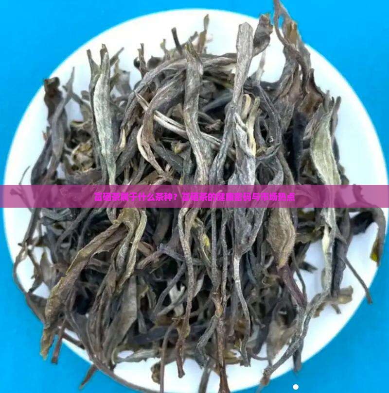 富硒茶属于什么茶种？富硒茶的健康密码与市场热点