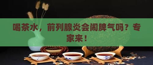 喝茶水，前列腺炎会闹脾气吗？专家来！