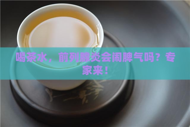 喝茶水，前列腺炎会闹脾气吗？专家来！