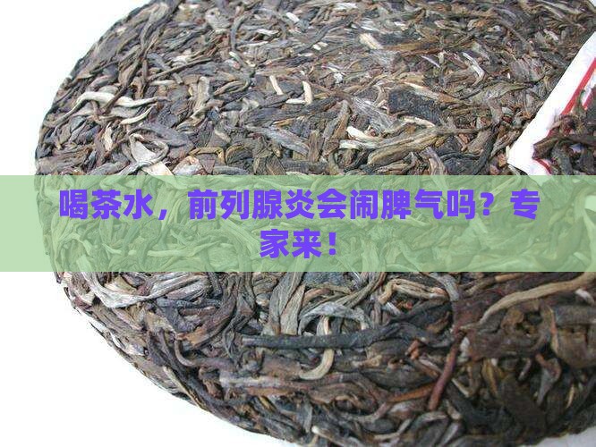 喝茶水，前列腺炎会闹脾气吗？专家来！