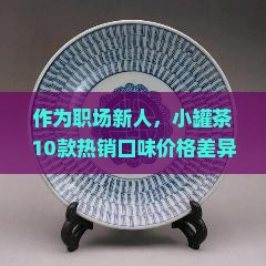 作为职场新人，小罐茶10款热销口味价格差异有多大？哪种最划算？