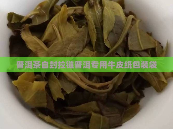 普洱茶自封拉链普洱专用牛皮纸包装袋
