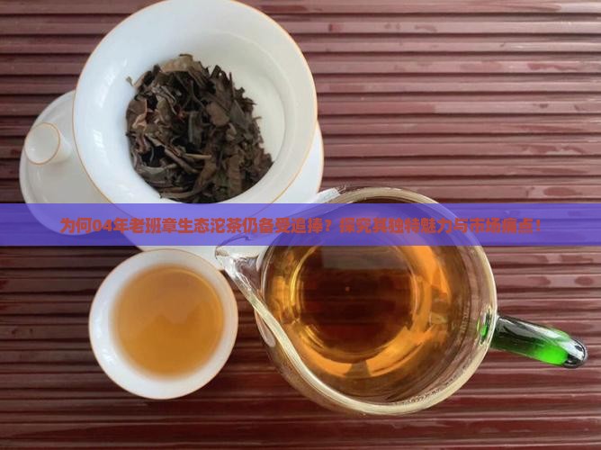 为何04年老班章生态沱茶仍备受追捧？探究其独特魅力与市场痛点！