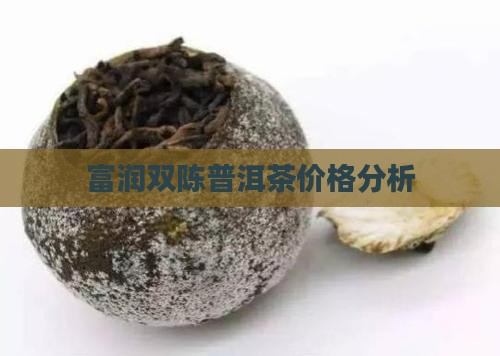富润双陈普洱茶价格分析