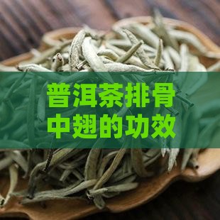 普洱茶排骨中翅的功效与作用分析