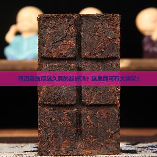 普洱茶放得越久真的越好吗？这里面可有大讲究！